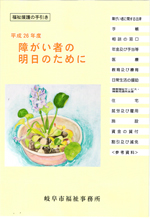 平成26年度 障がい者の明日のために